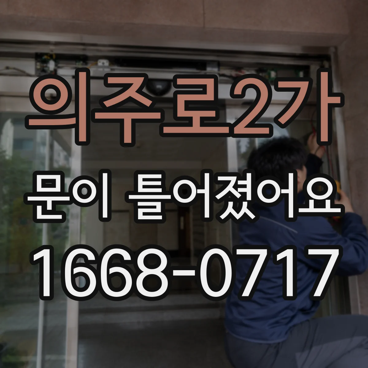 의주로2가 문이 틀어졌어요