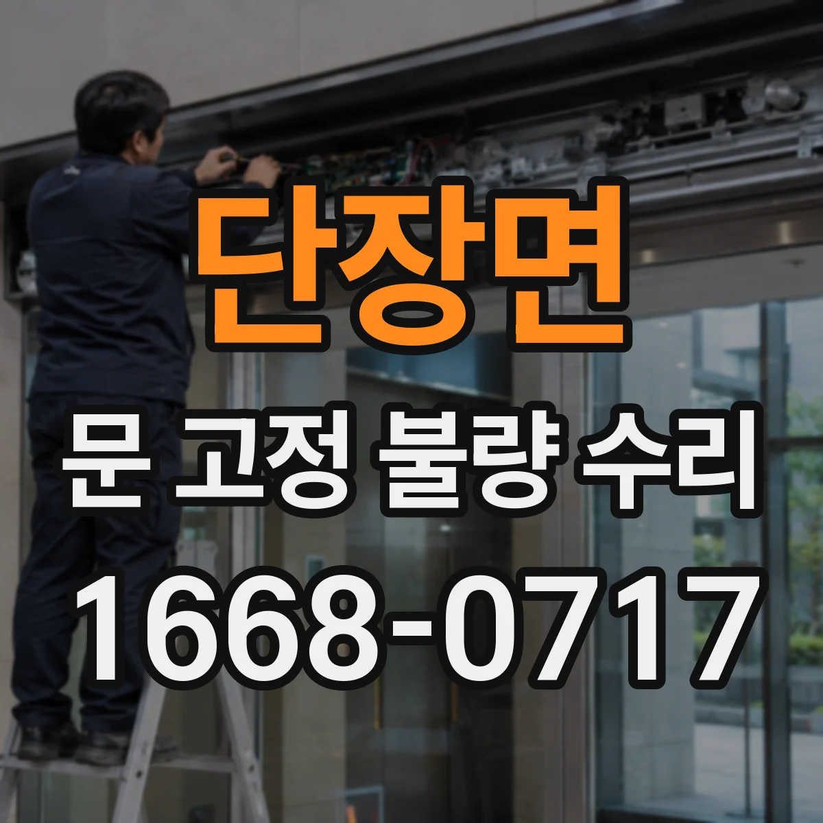 단장면 문 고정 불량 수리