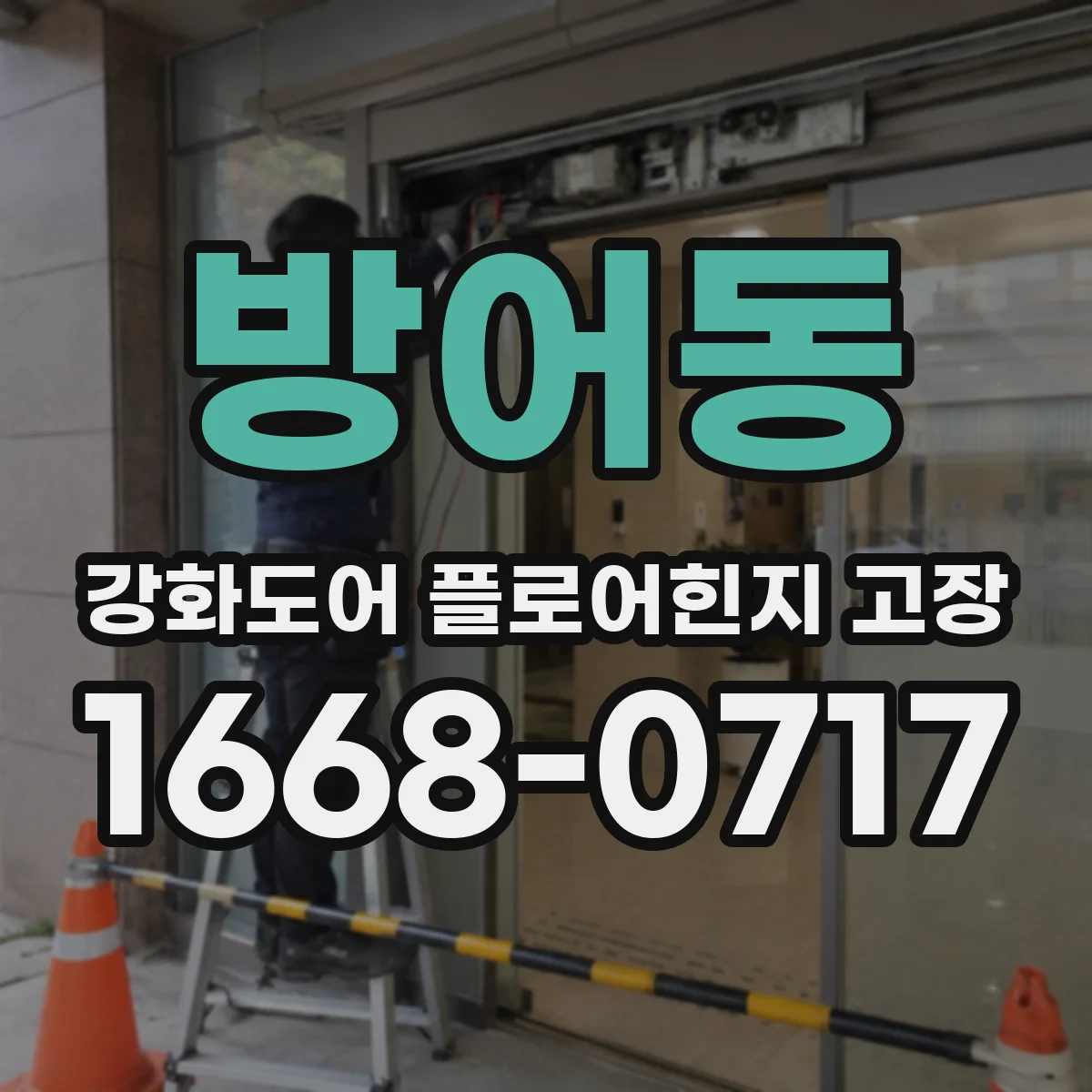 방어동 강화도어 플로어힌지 고장