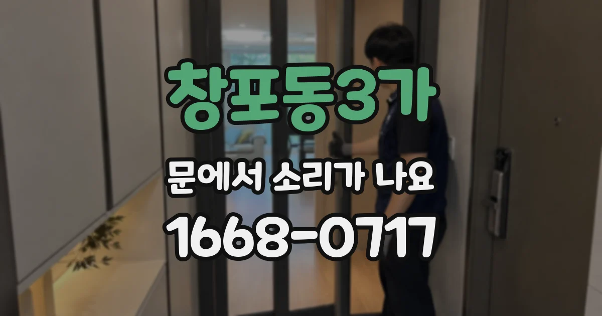 창포동3가 문에서 소리가 나요