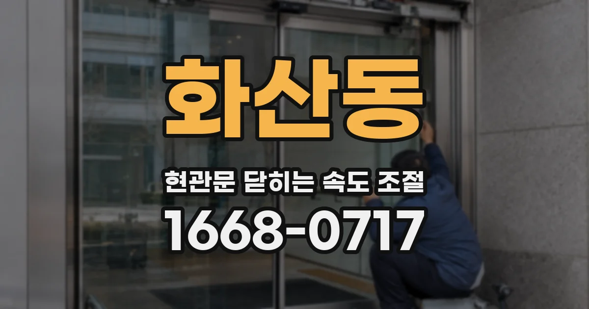 화산동 현관문 닫히는 속도 조절