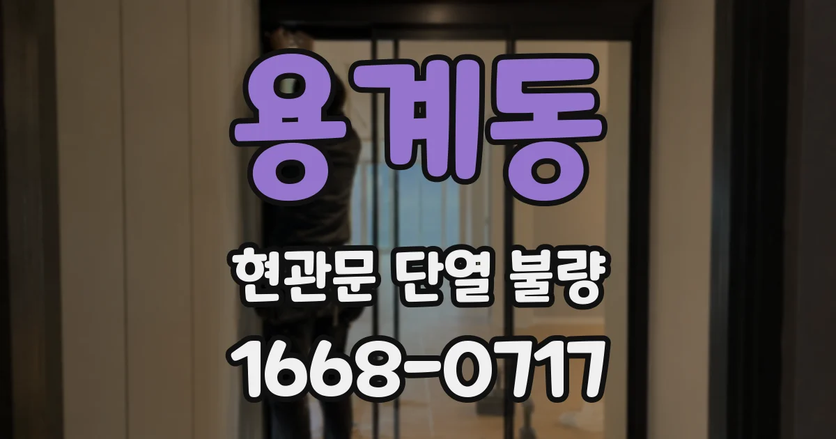 용계동 현관문 단열 불량