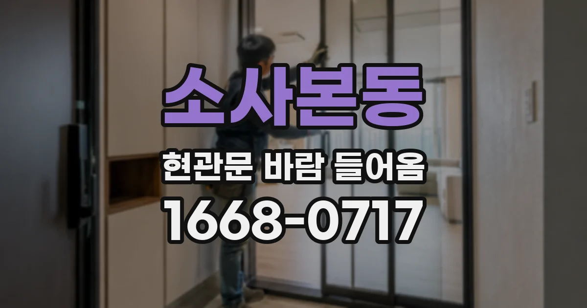 소사본동 현관문 바람 들어옴