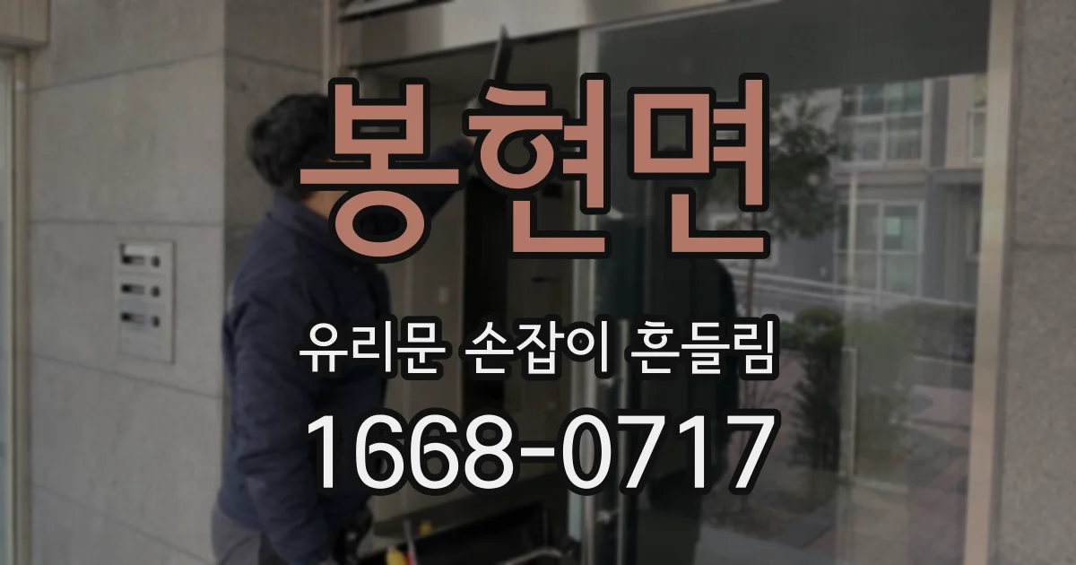 봉현면 유리문 손잡이 흔들림