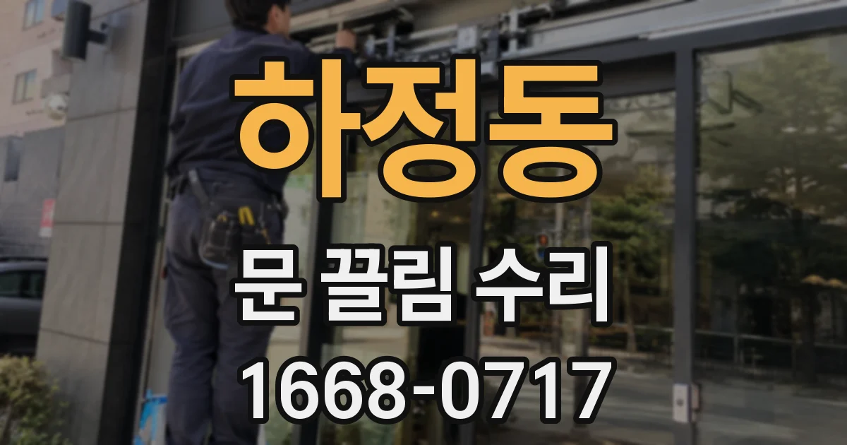 하정동 문 끌림 수리