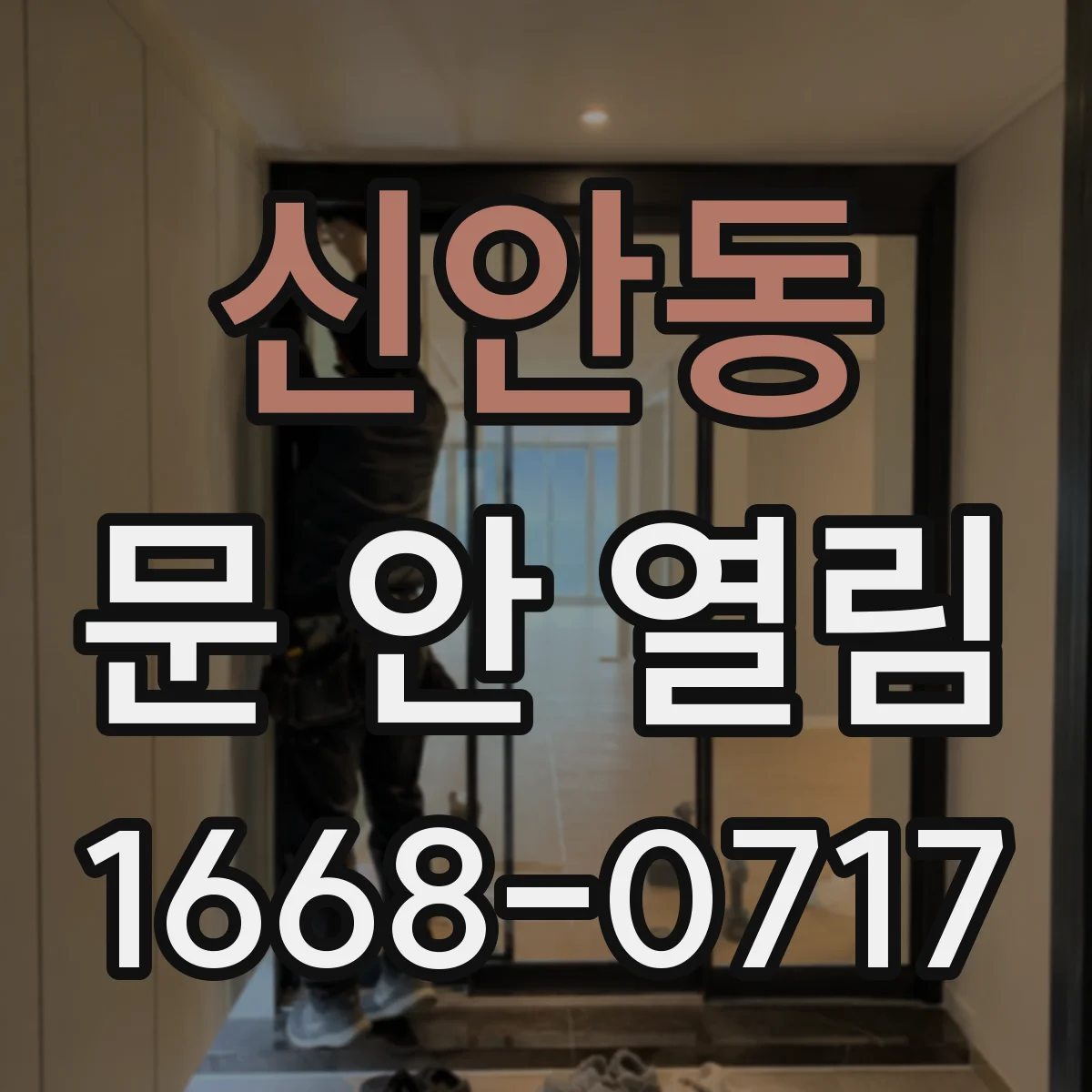 신안동 문 안 열림