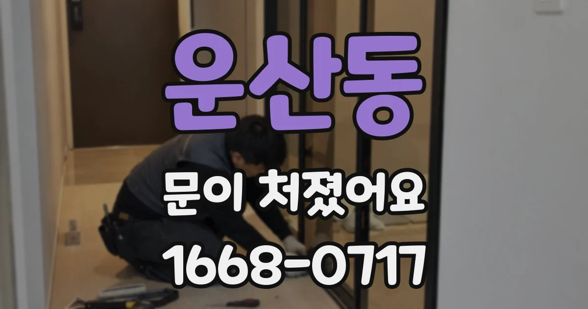 운산동 문이 처졌어요