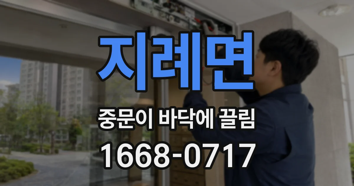 지례면 중문이 바닥에 끌림
