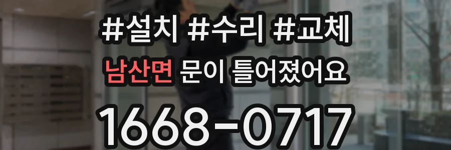 남산면 문이 틀어졌어요