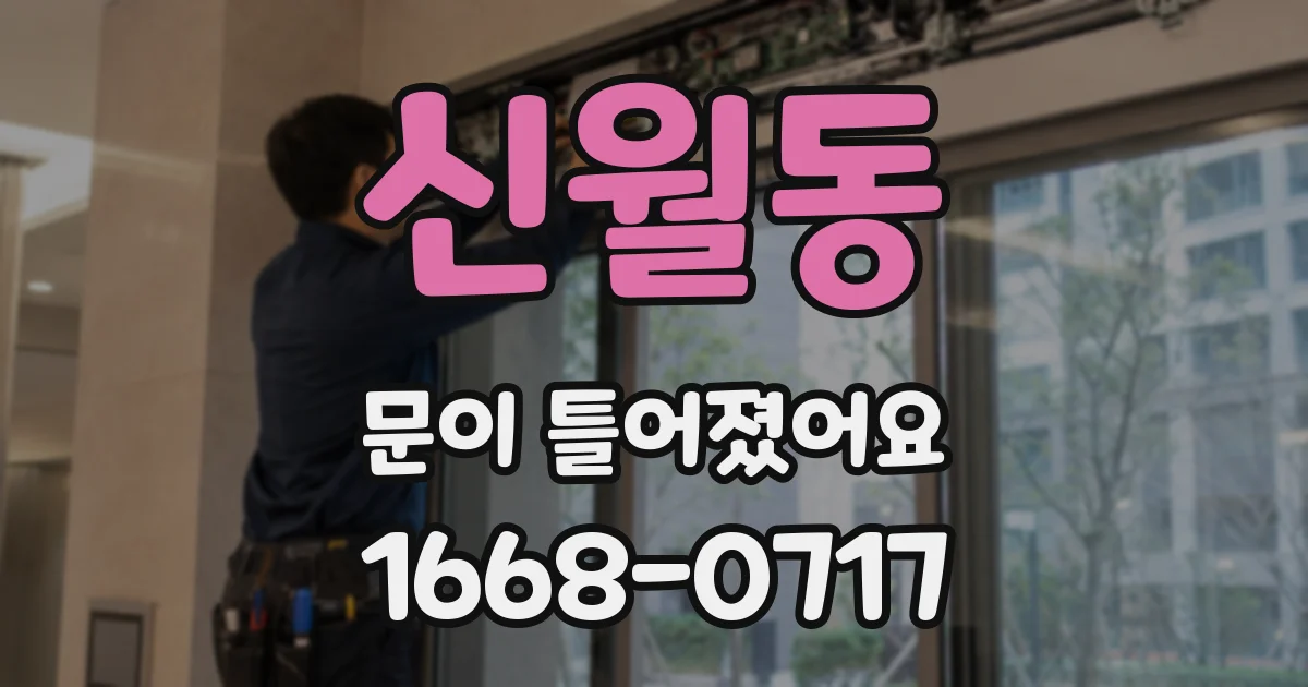 신월동 문이 틀어졌어요