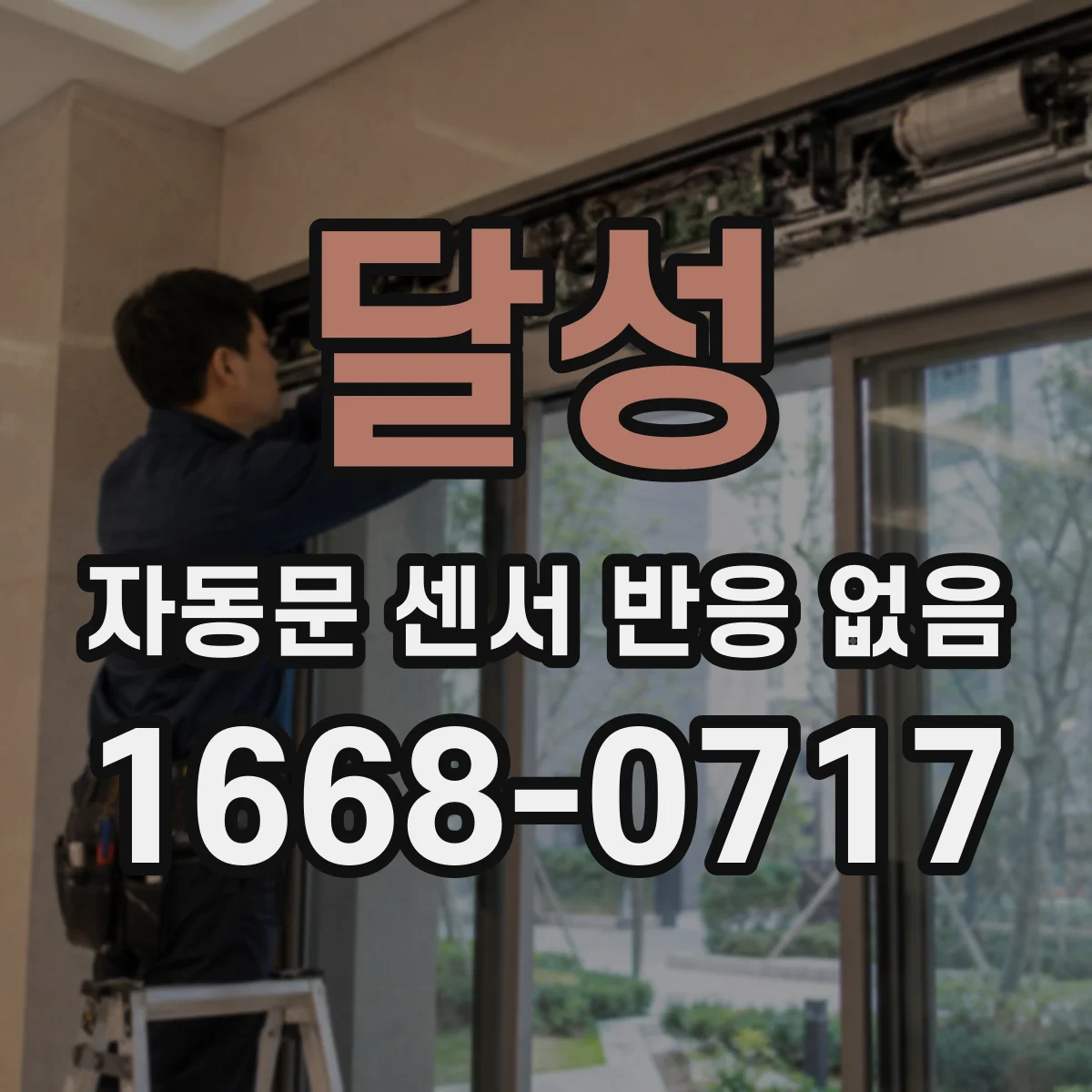 달성 자동문 센서 반응 없음