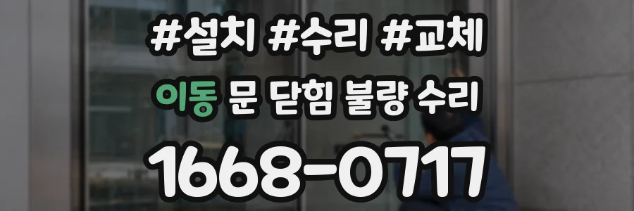 이동 문 닫힘 불량 수리