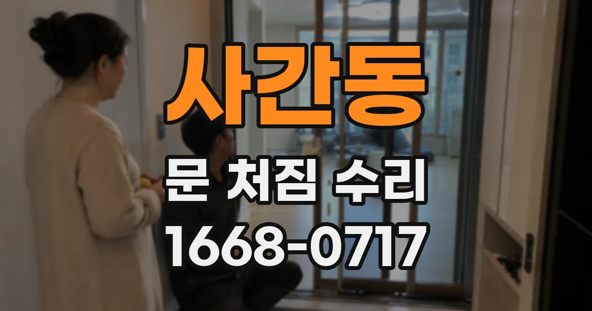 사간동 문 처짐 수리