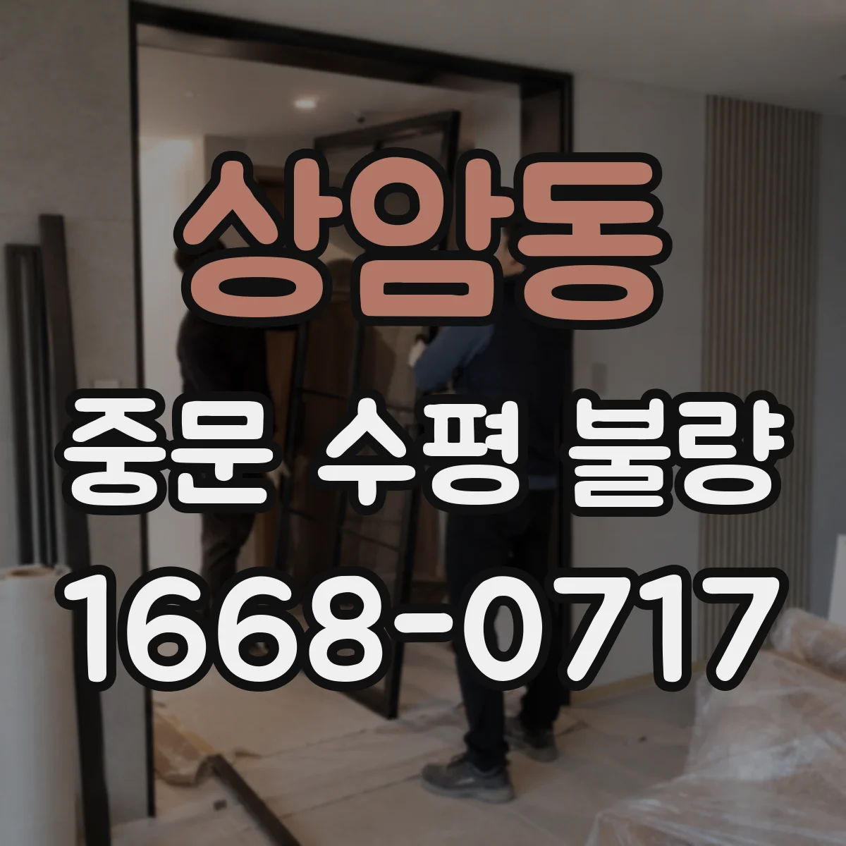 상암동 중문 수평 불량