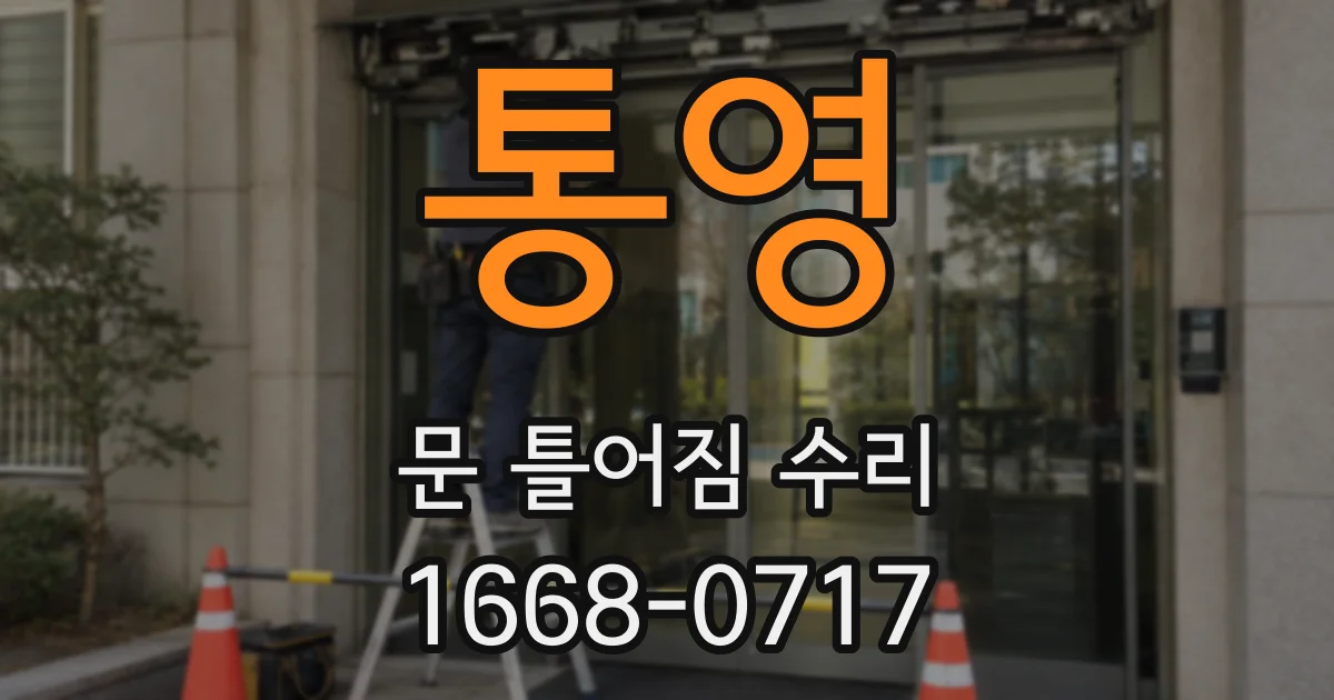 통영 문 틀어짐 수리