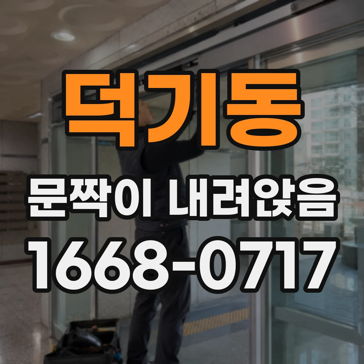 덕기동 문짝이 내려앉음
