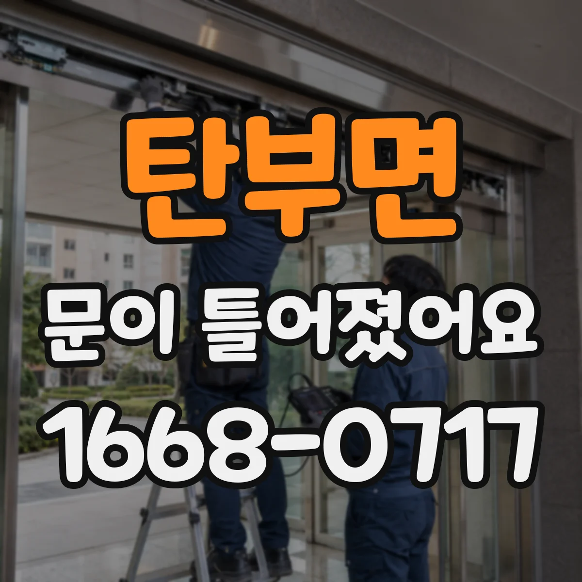 탄부면 문이 틀어졌어요