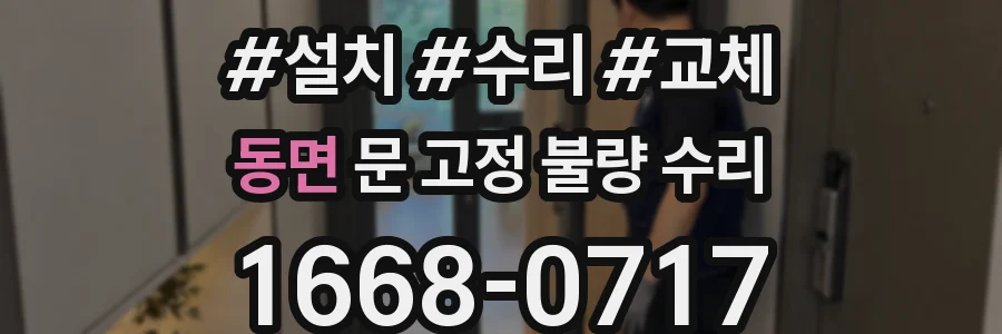 동면 문 고정 불량 수리