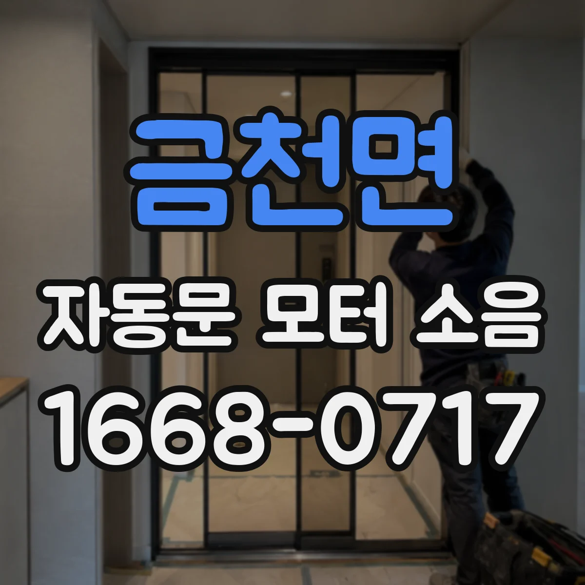 금천면 자동문 모터 소음