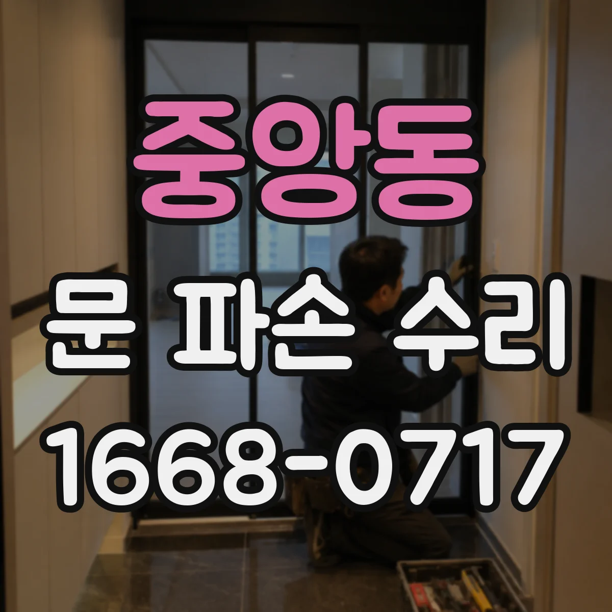 중앙동 문 파손 수리