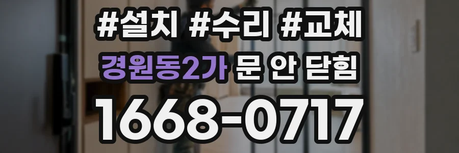 경원동2가 문 안 닫힘