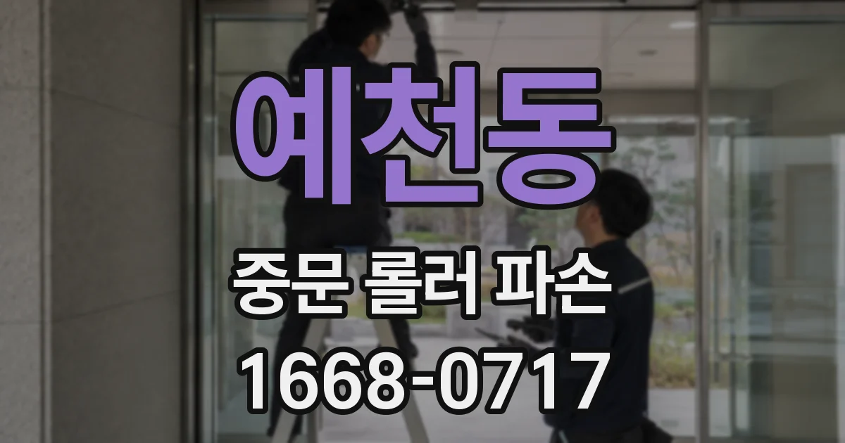 예천동 중문 롤러 파손