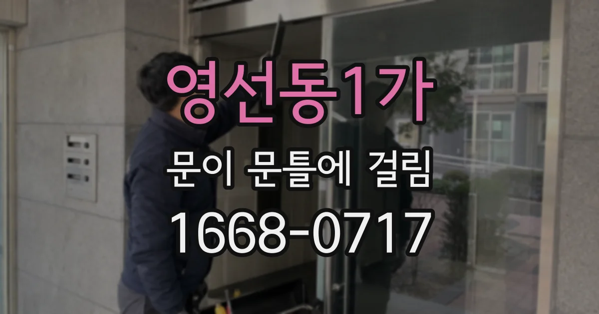 영선동1가 문이 문틀에 걸림