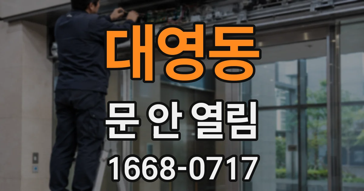 대영동 문 안 열림