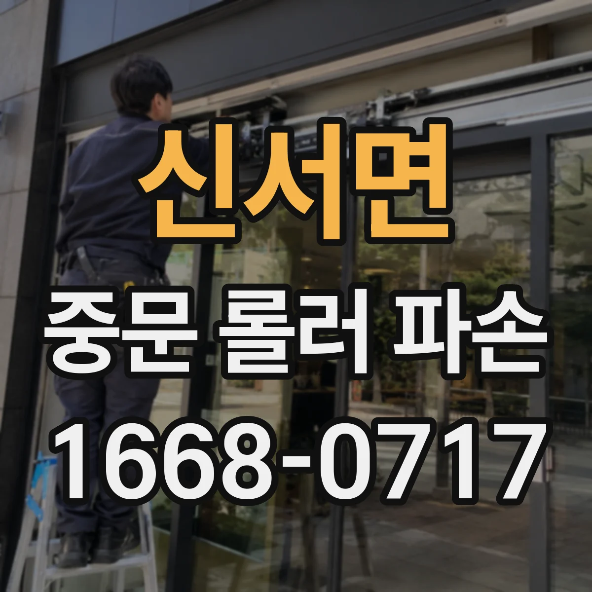 신서면 중문 롤러 파손