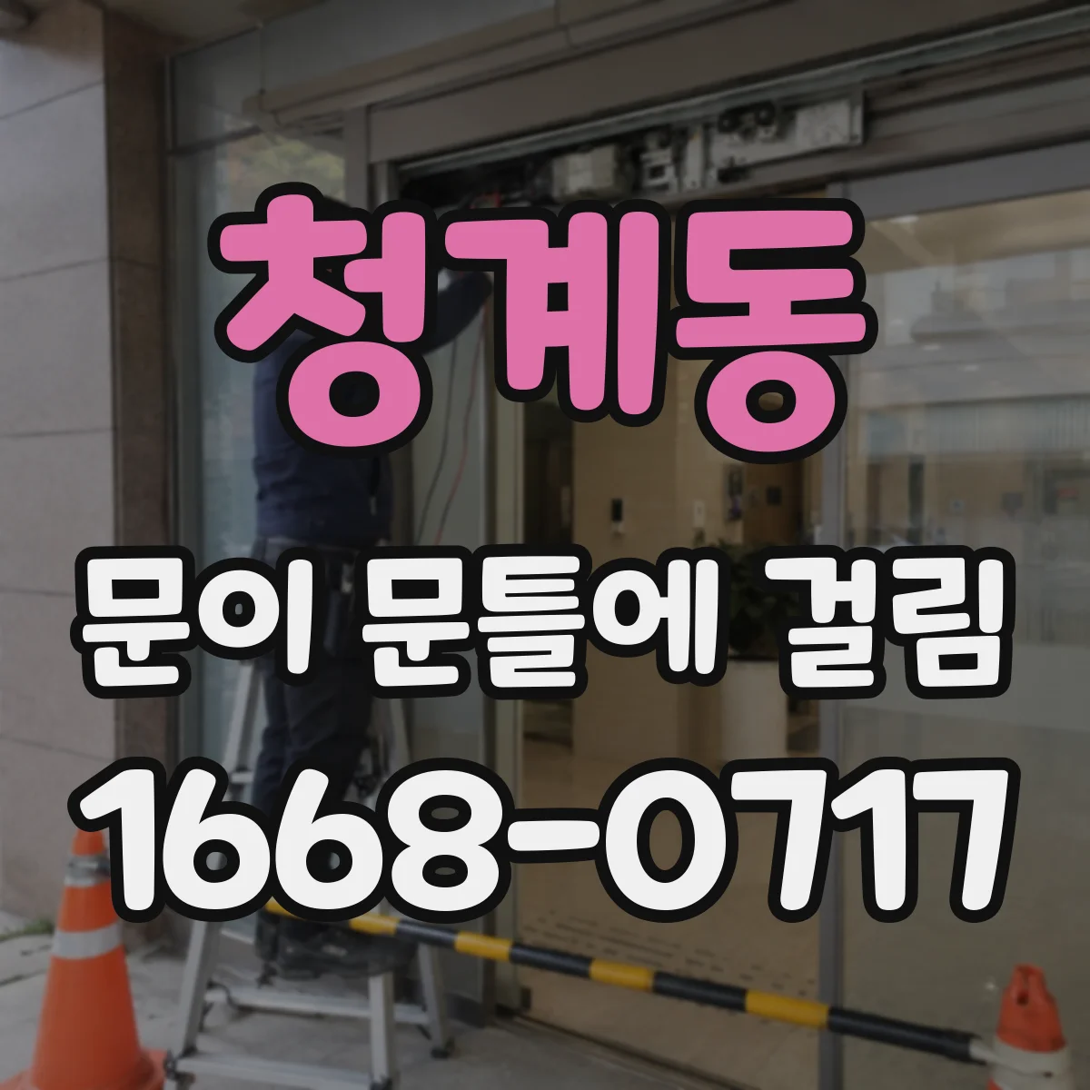 청계동 문이 문틀에 걸림