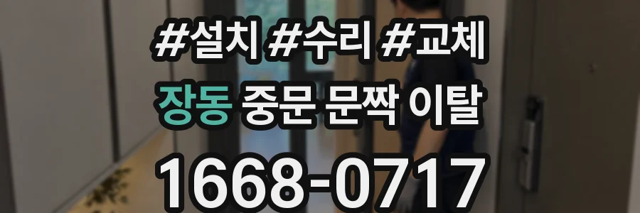 장동 중문 문짝 이탈