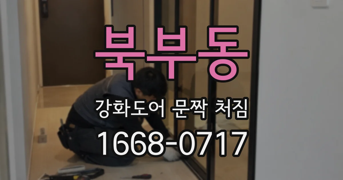 북부동 강화도어 문짝 처짐