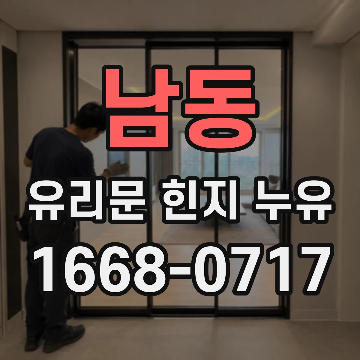남동 유리문 힌지 누유