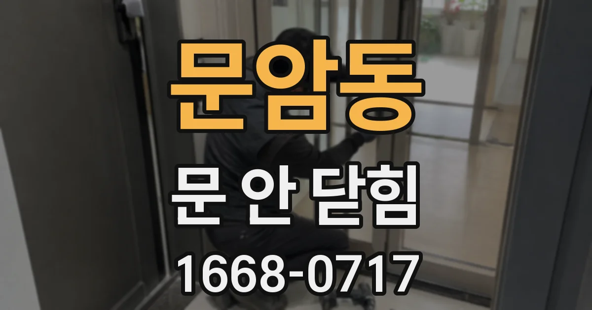 문암동 문 안 닫힘