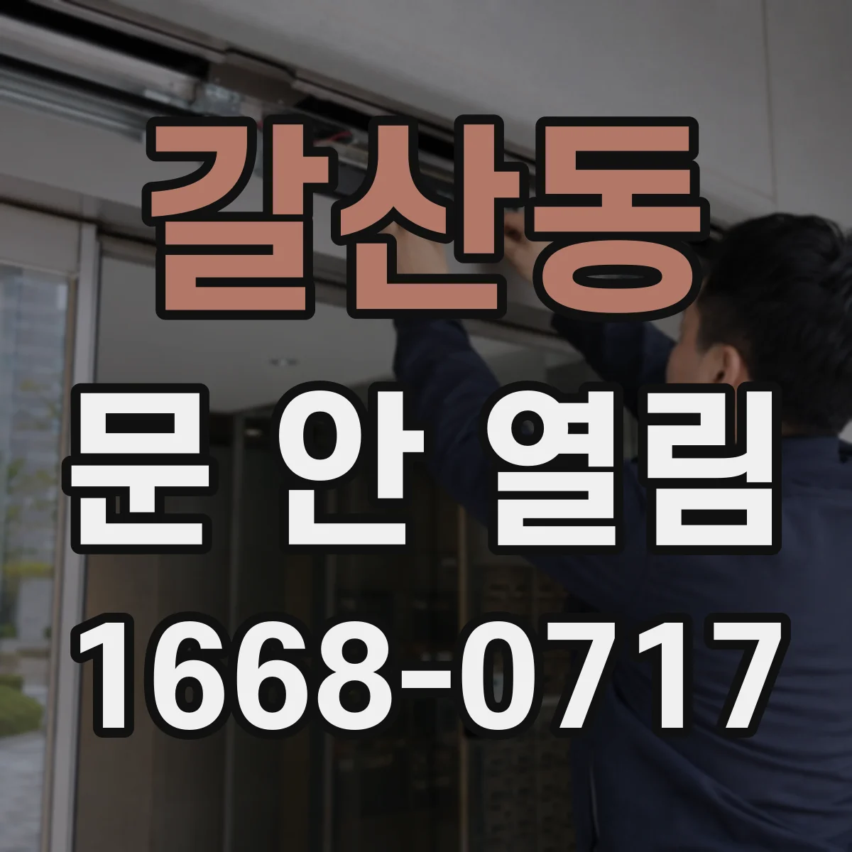 갈산동 문 안 열림