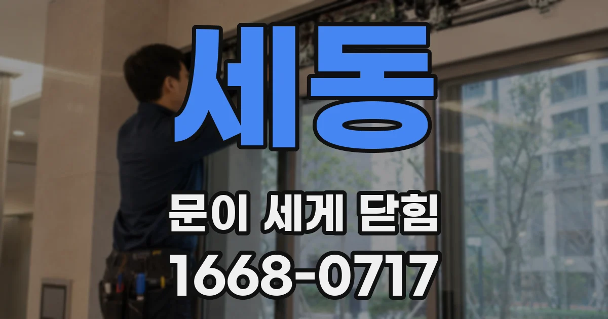 세동 문이 세게 닫힘