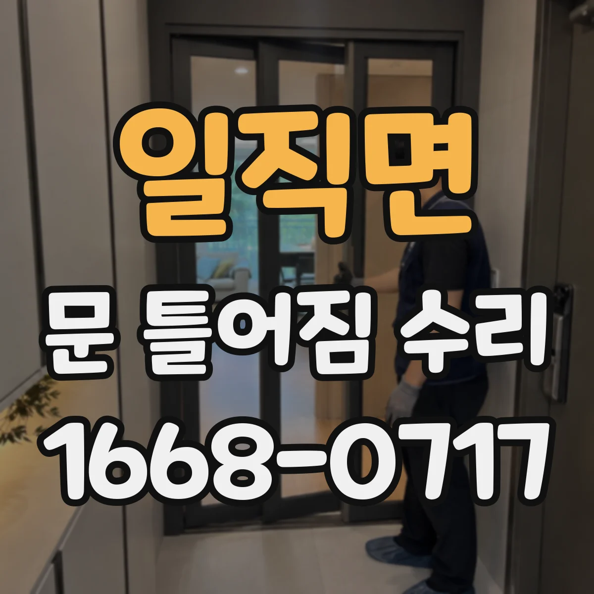 일직면 문 틀어짐 수리