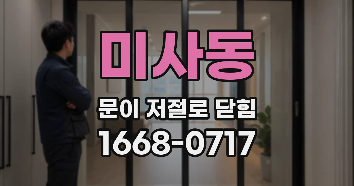 미사동 문이 저절로 닫힘
