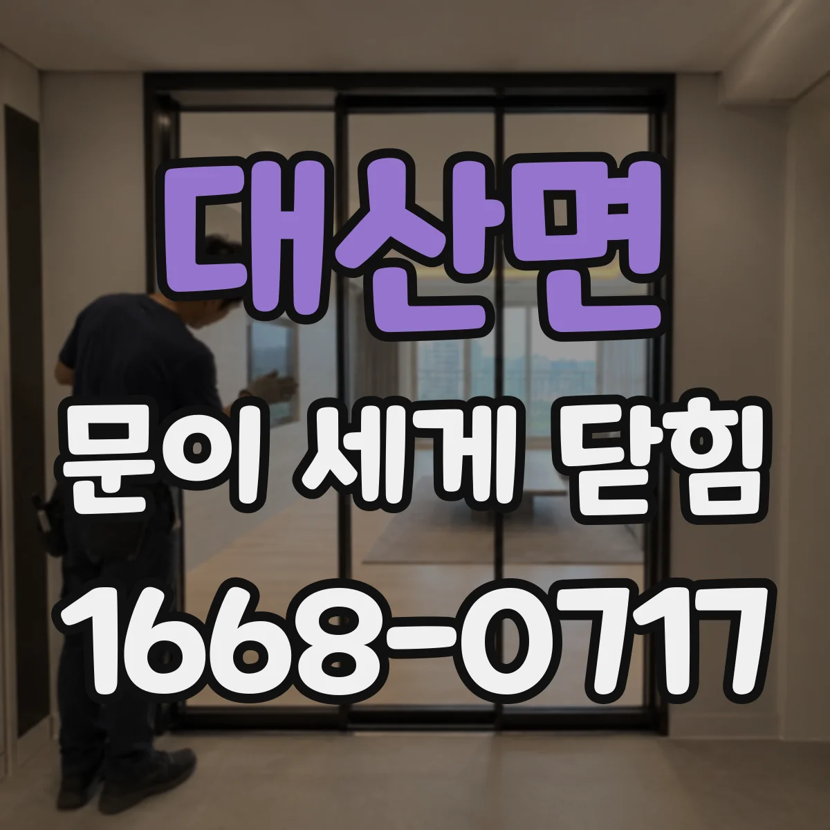 대산면 문이 세게 닫힘