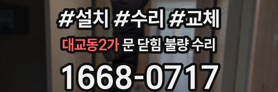 대교동2가 문 닫힘 불량 수리
