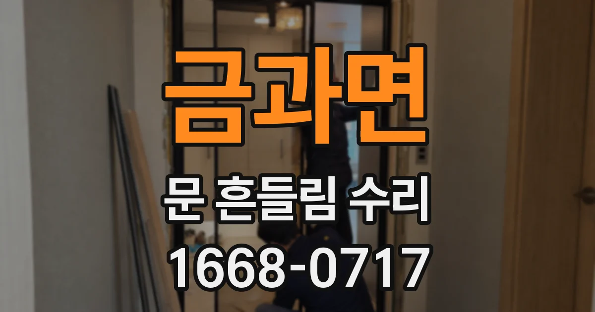 금과면 문 흔들림 수리