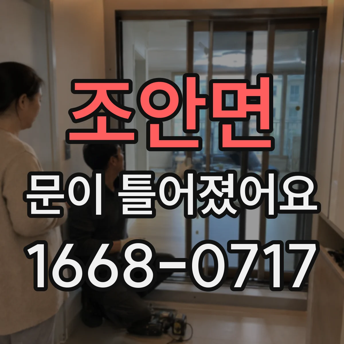 조안면 문이 틀어졌어요
