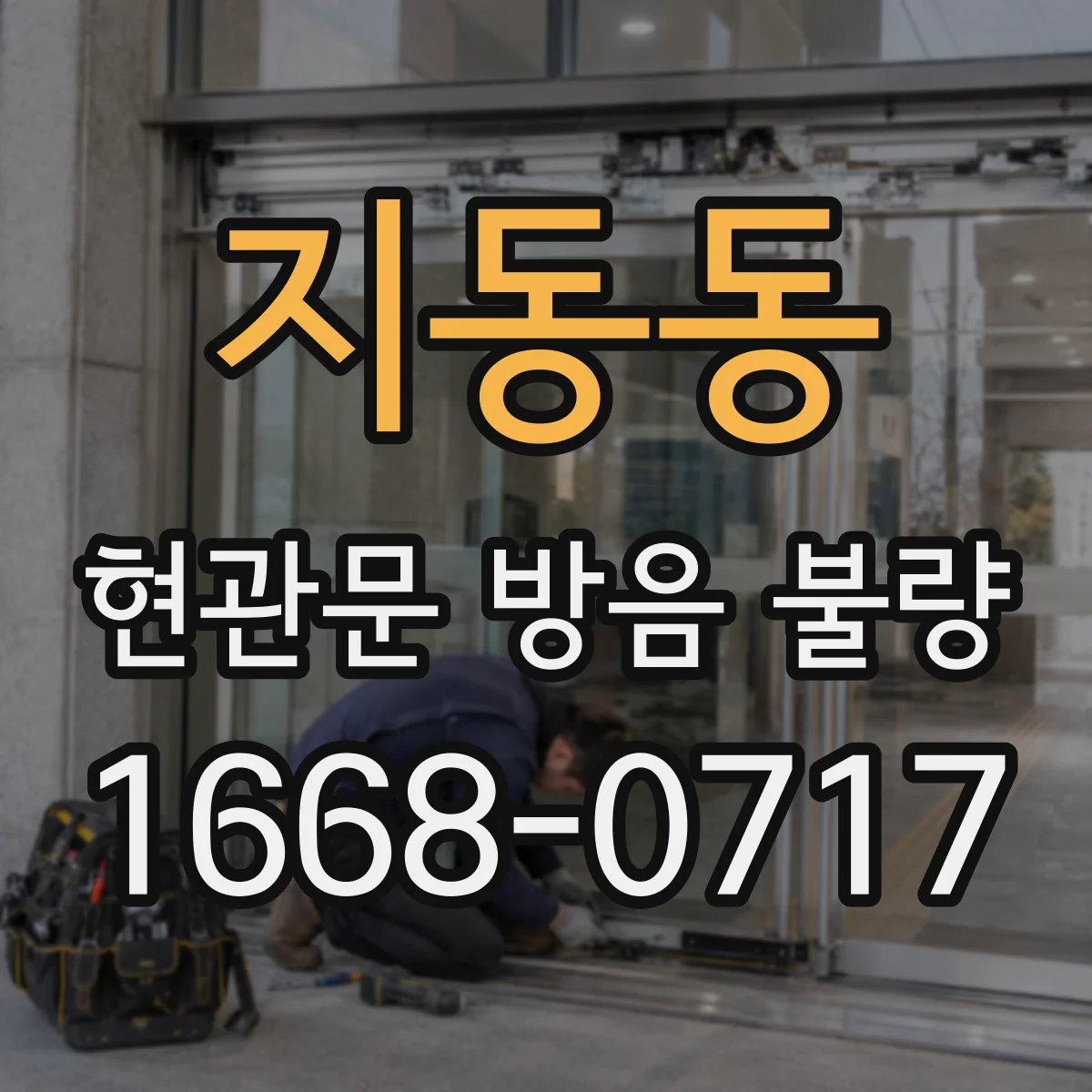 지동동 현관문 방음 불량