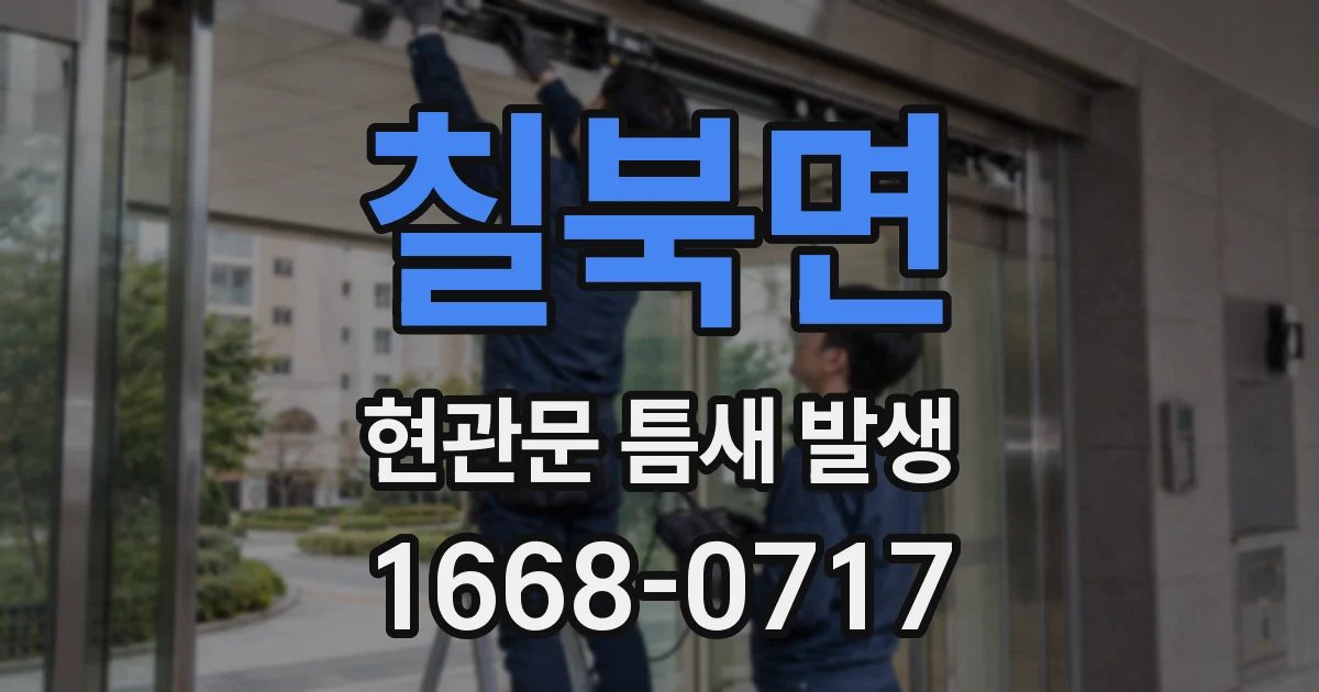 칠북면 현관문 틈새 발생