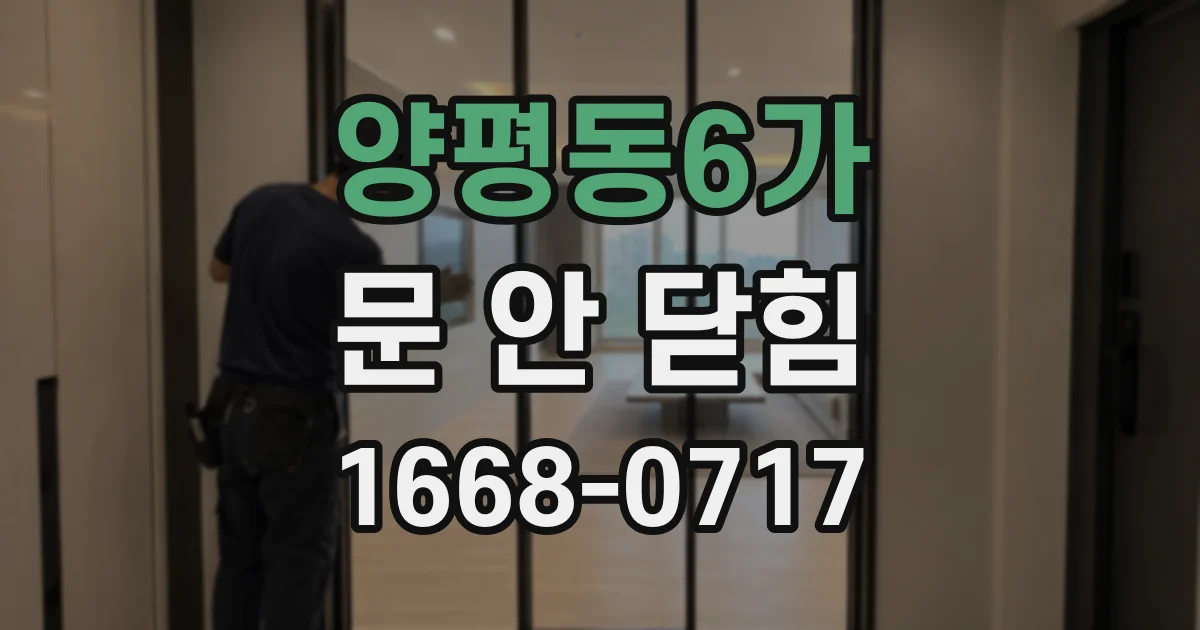양평동6가 문 안 닫힘