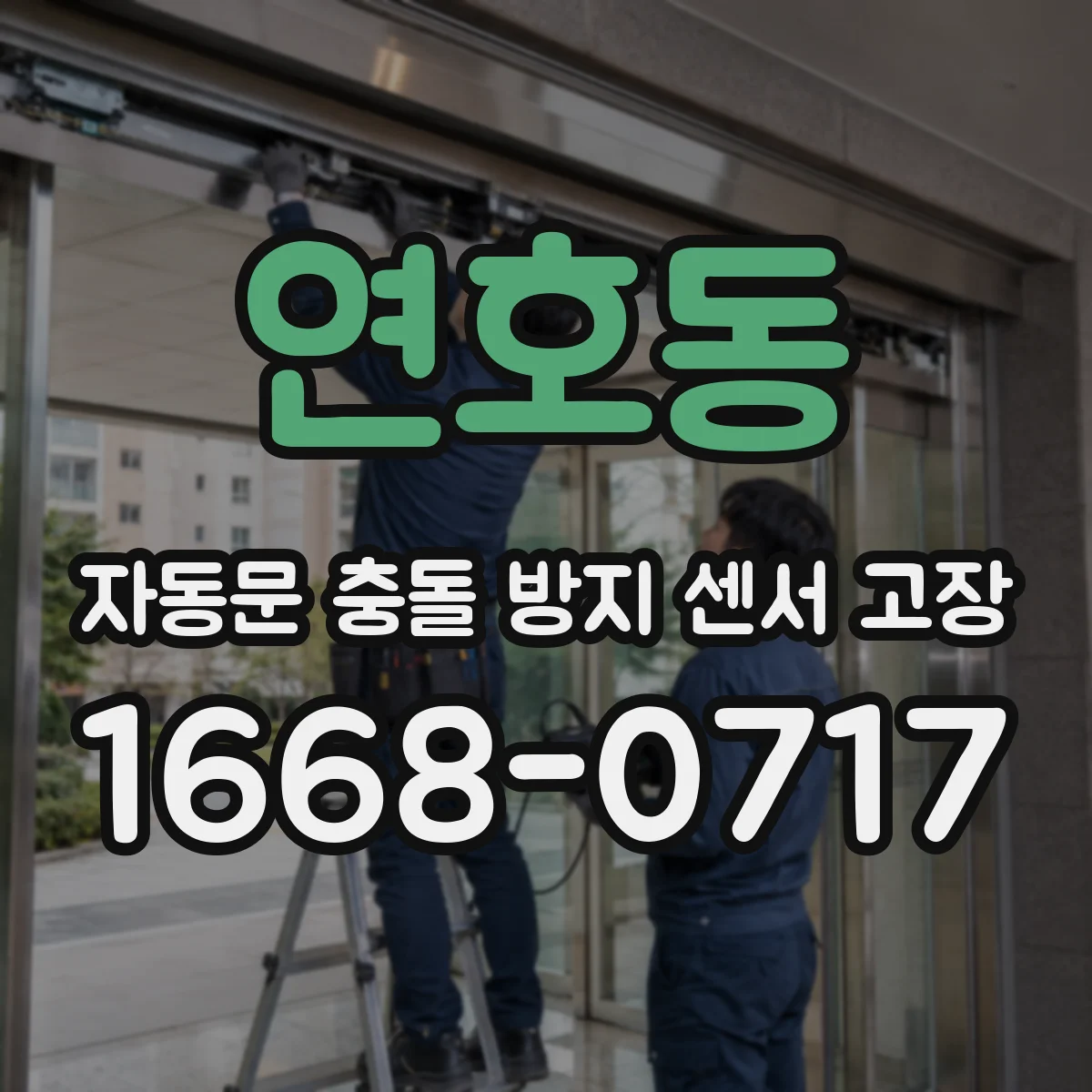 연호동 자동문 충돌 방지 센서 고장