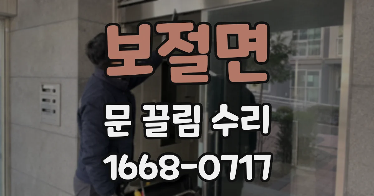보절면 문 끌림 수리