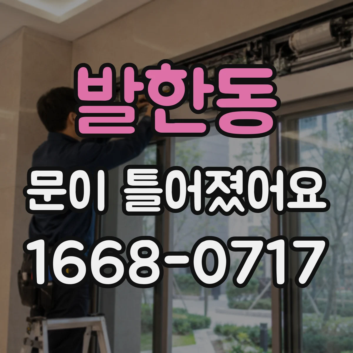 발한동 문이 틀어졌어요