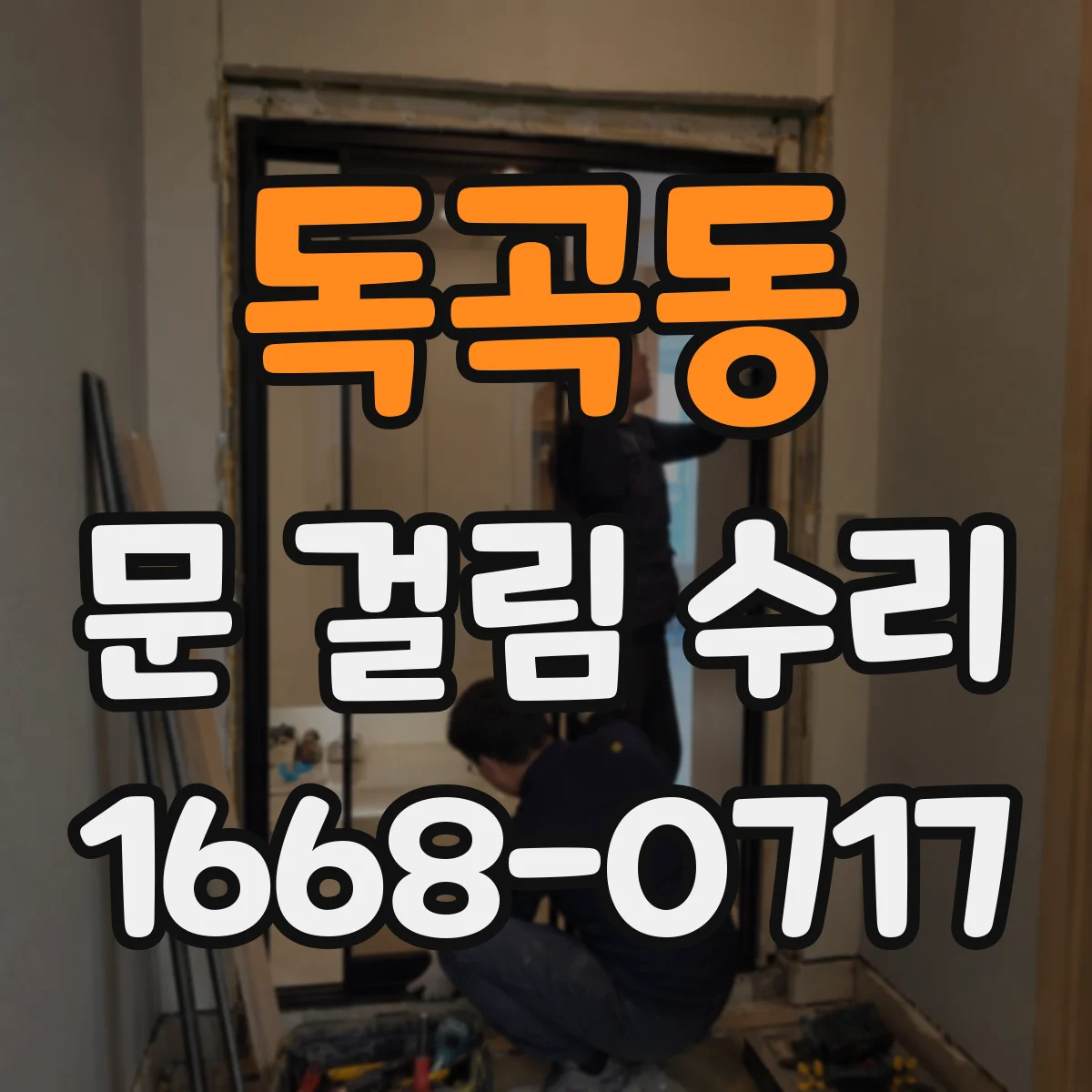 독곡동 문 걸림 수리