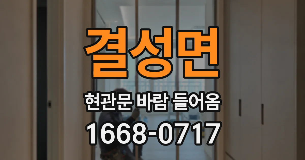결성면 현관문 바람 들어옴